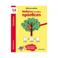 ΜΑΘΑΙΝΩ ΝΑ ΚΑΝΩ ΠΡΟΣΘΕΣΗ ΜΑΘΑΙΝΩ ΝΑ ΚΑΝΩ ΠΡΟΣΘΕΣΗ