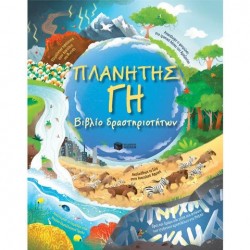 ΠΛΑΝΗΤΗΣ ΓΗ - ΒΙΒΛΙΟΝ ΔΡΑΣΤΗΡΙΟΤΗΤΩΝ ΠΛΑΝΗΤΗΣ ΓΗ - ΒΙΒΛΙΟΝ ΔΡΑΣΤΗΡΙΟΤΗΤΩΝ