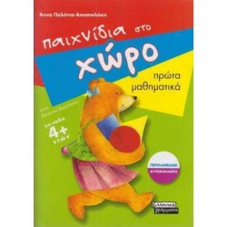 ΠΑΙΧΝΙΔΙΑ ΣΤΟ ΧΩΡΟ - ΠΡΩΤΑ ΜΑΘΗΜΑΤΙΚΑ ΠΑΙΧΝΙΔΙΑ ΣΤΟ ΧΩΡΟ - ΠΡΩΤΑ ΜΑΘΗΜΑΤΙΚΑ