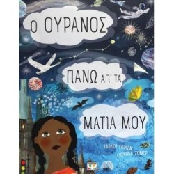 Ο ΟΥΡΑΝΟΣ ΠΑΝΩ ΑΠ' ΤΑ ΜΑΤΙΑ ΜΟΥ Ο ΟΥΡΑΝΟΣ ΠΑΝΩ ΑΠ' ΤΑ ΜΑΤΙΑ ΜΟΥ