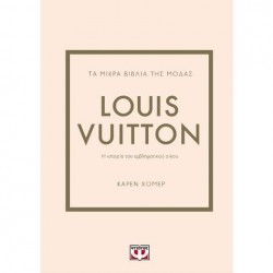 ΤΑ ΜΙΚΡΑ ΒΙΒΛΙΑ ΤΗΣ ΜΟΔΑΣ : LOUIS VUITTON ΤΑ ΜΙΚΡΑ ΒΙΒΛΙΑ ΤΗΣ ΜΟΔΑΣ : LOUIS VUITTON