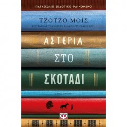 ΑΣΤΕΡΙΑ ΣΤΟ ΣΚΟΤΑΔΙ