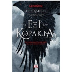 ΕΞΙ ΚΟΡΑΚΙΑ