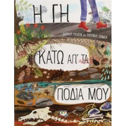 Η ΓΗ ΚΑΤΩ ΑΠ'ΤΑ ΠΟΔΙΑ ΜΟΥ Η ΓΗ ΚΑΤΩ ΑΠ'ΤΑ ΠΟΔΙΑ ΜΟΥ