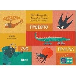 ΠΡΟΣΩΠΟ-ΖΩΟ-ΠΡΑΓΜΑ