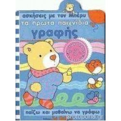 ΤΑ ΠΡΩΤΑ ΠΑΙΧΝΙΔΙΑ ΓΡΑΦΗΣ