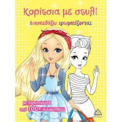 ΚΟΡΙΤΣΙΑ ΜΕ ΣΤΥΛ!