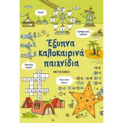 ΕΞΥΠΝΑ ΚΑΛΟΚΑΙΡΙΝΑ ΠΑΙΧΝΙΔΙΑ ΕΞΥΠΝΑ ΚΑΛΟΚΑΙΡΙΝΑ ΠΑΙΧΝΙΔΙΑ