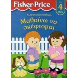 ΜΑΘΑΙΝΩ ΝΑ ΣΚΕΦΤΟΜΑΙ