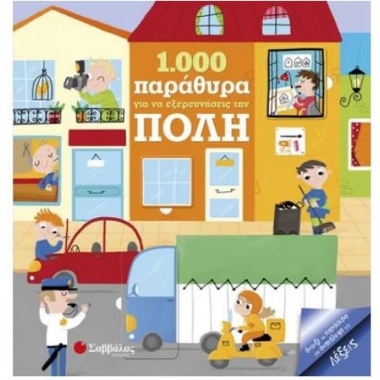 1.000 ΠΑΡΑΘΥΡΑ ΓΙΑ ΝΑ ΕΞΡΕΥΝΗΣΕΙΣ ΤΗΝ ΠΟΛΗ