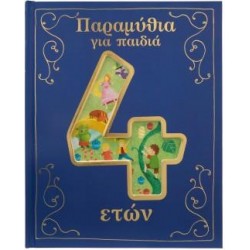 ΠΑΡΑΜΥΘΙΑ ΓΙΑ ΠΑΙΔΙΑ 4 ΕΤΩΝ
