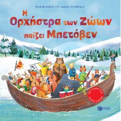 Η ΟΡΧΗΣΤΡΑ ΤΩΝ ΖΩΩΝ ΠΑΙΖΕΙ ΜΠΕΤΟΒΕΝ