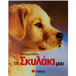 ΕΚΠΑΙΔΕΥΟΝΤΑΣ ΤΟ ΣΚΥΛΑΚΙ ΜΟΥ ΕΚΠΑΙΔΕΥΟΝΤΑΣ ΤΟ ΣΚΥΛΑΚΙ ΜΟΥ