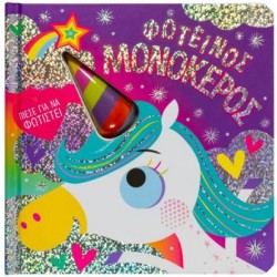 ΦΩΤΕΙΝΟΣ ΜΟΝΟΚΕΡΟΣ