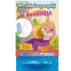ΜΑΓΙΚΗ ΖΩΓΡΑΦΙΚΗ - Η ΡΑΠΟΥΝΖΕΛ
