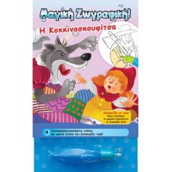 ΜΑΓΙΚΗ ΖΩΓΡΑΦΙΚΗ - Η ΚΟΚΚΙΝΟΣΚΟΥΦΙΤΣΑ ΜΑΓΙΚΗ ΖΩΓΡΑΦΙΚΗ - Η ΚΟΚΚΙΝΟΣΚΟΥΦΙΤΣΑ