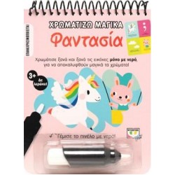 ΧΡΩΜΑΤΙΖΩ ΜΑΓΙΚΑ - ΦΑΝΤΑΣΙΑ