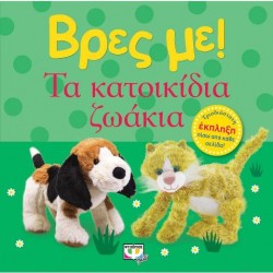 ΒΡΕΣ ΜΕ! ΤΑ ΚΑΤΟΙΚΙΔΙΑ ΖΩΑ