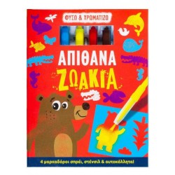 ΦΥΣΩ ΚΑΙ ΧΡΩΜΑΤΙΖΩ / ΑΠΙΘΑΝΑ ΖΩΑΚΙΑ