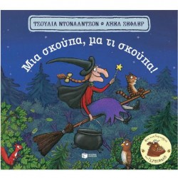 ΜΙΑ ΣΚΟΥΠΑ,ΜΑ ΤΙ ΣΚΟΥΠΑ!