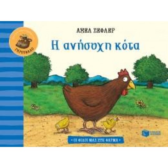 Η ΑΝΗΣΥΧΗ ΚΟΤΑ