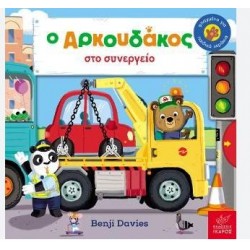 Ο ΑΡΚΟΥΔΑΚΟΣ ΣΤΟ ΣΥΝΕΡΓΕΙΟ