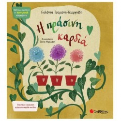 Η ΠΡΑΣΙΝΗ ΚΑΡΔΙΑ Η ΠΡΑΣΙΝΗ ΚΑΡΔΙΑ