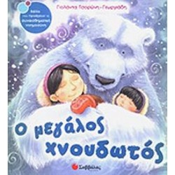 Ο ΜΕΓΑΛΟΣ ΧΝΟΥΔΩΤΟΣ Ο ΜΕΓΑΛΟΣ ΧΝΟΥΔΩΤΟΣ
