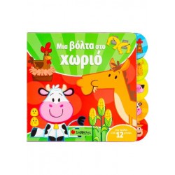 ΜΙΑ ΒΟΛΤΑ ΣΤΟ ΧΩΡΙΟ