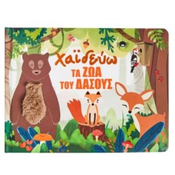 ΧΑΪΔΕΥΩ ΤΑ ΖΩΑ ΤΟΥ ΔΑΣΟΥΣ