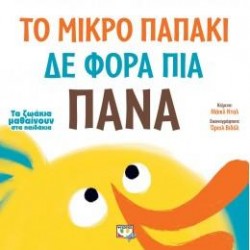 ΤΟ ΜΙΚΡΟ ΠΑΠΑΚΙ ΔΕ ΦΟΡΑ ΠΙΑ ΠΑΝΑ