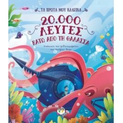 20.000 ΛΕΥΓΕΣ ΚΑΤΩ ΑΠΟ ΤΗ ΘΑΛΑΣΣΑ 20.000 ΛΕΥΓΕΣ ΚΑΤΩ ΑΠΟ ΤΗ ΘΑΛΑΣΣΑ