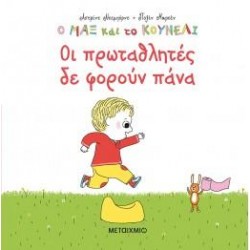 ΟΙ ΠΡΩΤΑΘΛΗΤΕΣ ΔΕΝ ΦΟΡΟΥΝ ΠΑΝΑ