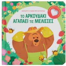 ΤΟ ΑΡΚΟΥΔΑΚΙ ΑΓΑΠΑΕΙ ΤΙΣ ΜΕΛΙΣΣΕΣ