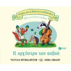 Η ΟΡΧΗΣΤΡΑ ΤΟΥ ΑΣΒΟΥ