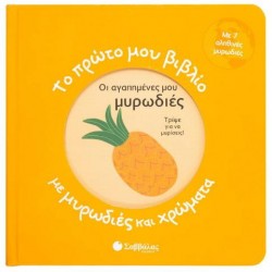 ΟΙ ΑΓΑΠΗΜΕΝΕΣ ΜΟΥ ΜΥΡΩΔΙΕΣ