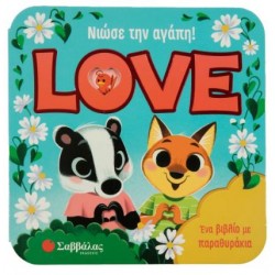 ΝΙΩΣΕ ΤΗΝ ΑΓΑΠΗ! LOVE
