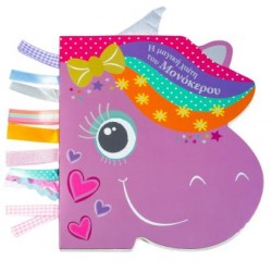 Η ΜΑΓΙΚΗ ΧΑΙΤΗ ΤΟΥ ΜΟΝΟΚΕΡΟΥ