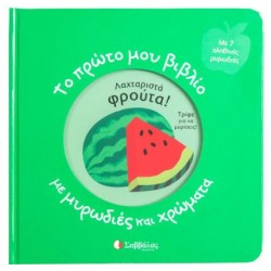 ΛΑΧΤΑΡΙΣΤΑ ΦΡΟΥΤΑ!