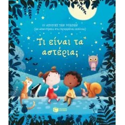 ΤΙ ΕΙΝΑΙ ΤΑ ΑΣΤΕΡΙΑ