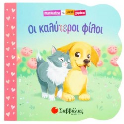 ΟΙ ΚΑΛΥΤΕΡΟΙ ΦΙΛΟΙ