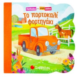 ΤΟ ΠΟΡΤΟΚΑΛΙ ΦΟΡΤΗΓΑΚΙ