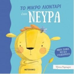 ΤΟ ΜΙΚΡΟ ΛΙΟΝΤΑΡΙ ΕΧΕΙ ΝΕΥΡΑ