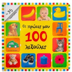 ΟΙ ΠΡΩΤΕΣ ΜΟΥ 100 ΛΕΞΟΥΛΕΣ