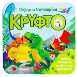 ΠΑΙΖΩ ΜΕ ΤΑ ΔΕΙΝΟΣΑΥΡΑΚΙΑ ΚΡΥΦΤΟ