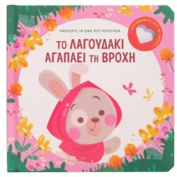 ΤΟ ΛΑΓΟΥΔΑΚΙ ΑΓΑΠΑΕΙ ΤΗ ΒΡΟΧΗ