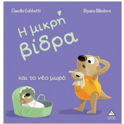 Η ΜΙΚΡΗ ΒΙΔΡΑ ΚΑΙ ΤΟ ΝΕΟ ΜΩΡΟ