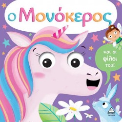 Ο ΜΟΝΟΚΕΡΟΣ