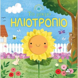 ΤΟ ΜΙΚΡΟ ΗΛΙΟΤΡΟΠΙΟ