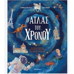Ο ΑΤΛΑΣ ΤΟΥ ΧΡΟΝΟΥ Ο ΑΤΛΑΣ ΤΟΥ ΧΡΟΝΟΥ